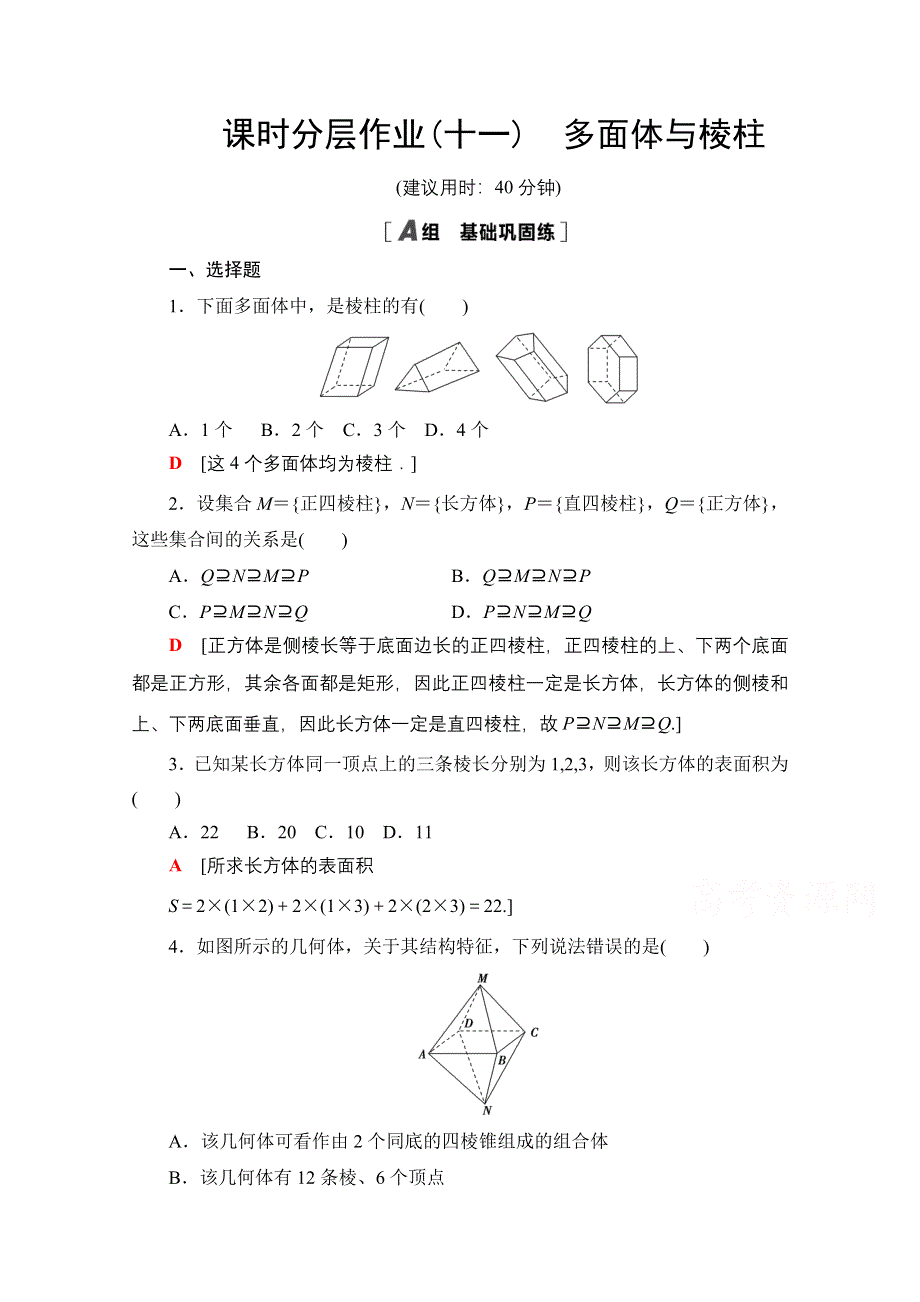 2020-2021学年数学新教材人教B版必修第四册课时分层作业：11-1-3多面体与棱柱 WORD版含解析.doc_第1页