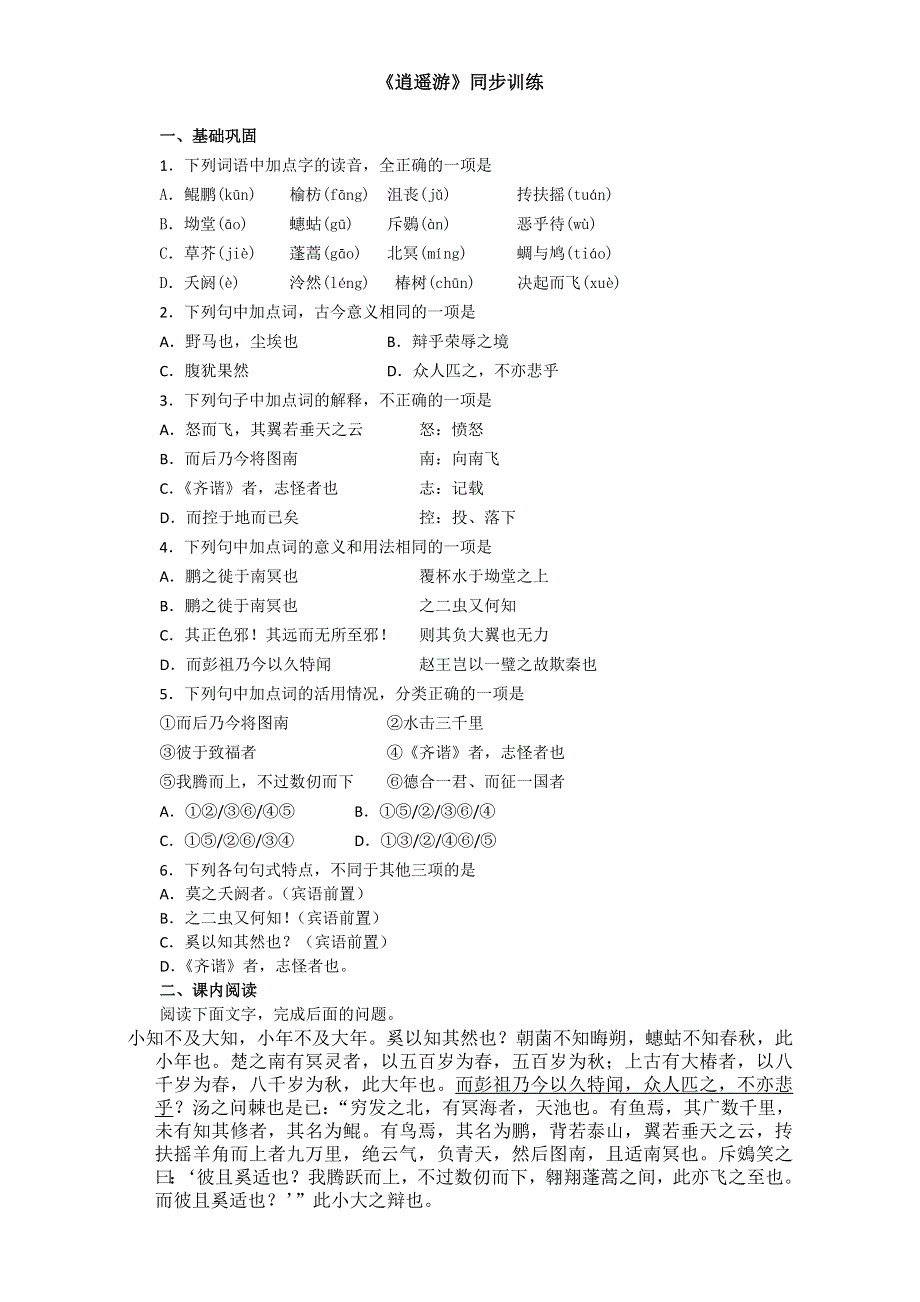 人教版高中语文必修五同步训练：第二单元 第6课《逍遥游》WORD版含答案.doc_第1页