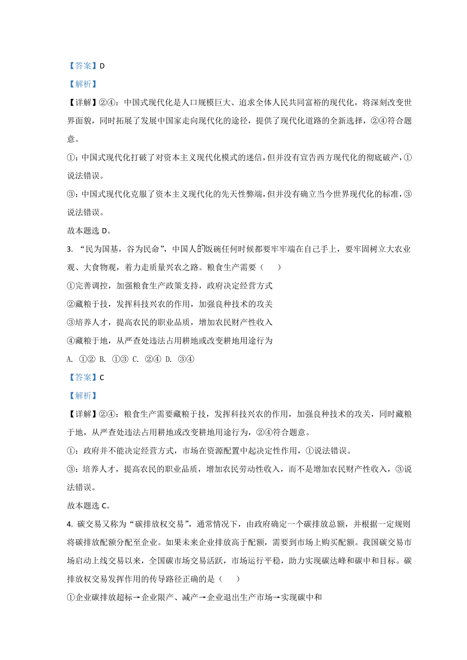 山东省日照市2022届高三下学期3月一模考试政治试题 WORD版含解析.doc_第2页