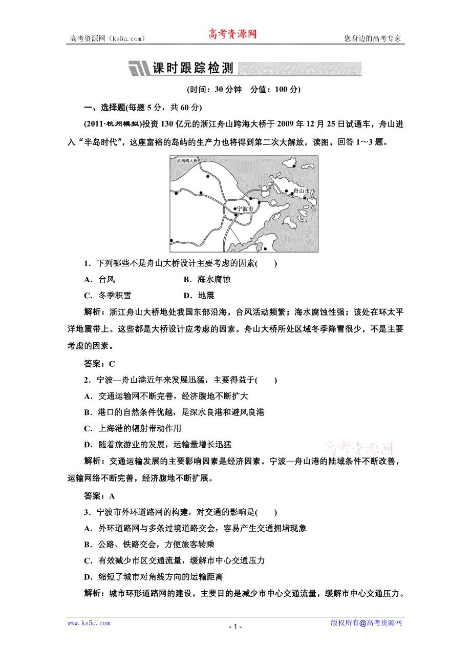 2012届高考地理三维设计一轮复习专练：第二部分 第十章 第一讲 限时跟踪检测.doc_第1页