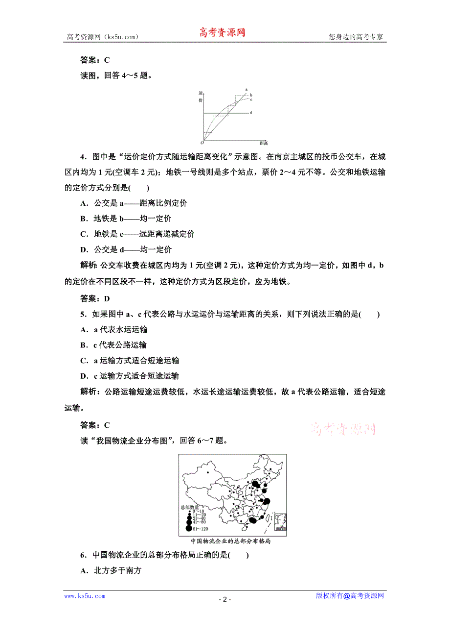 2012届高考地理三维设计一轮复习专练：第二部分 第十章 第一讲 限时跟踪检测.doc_第2页