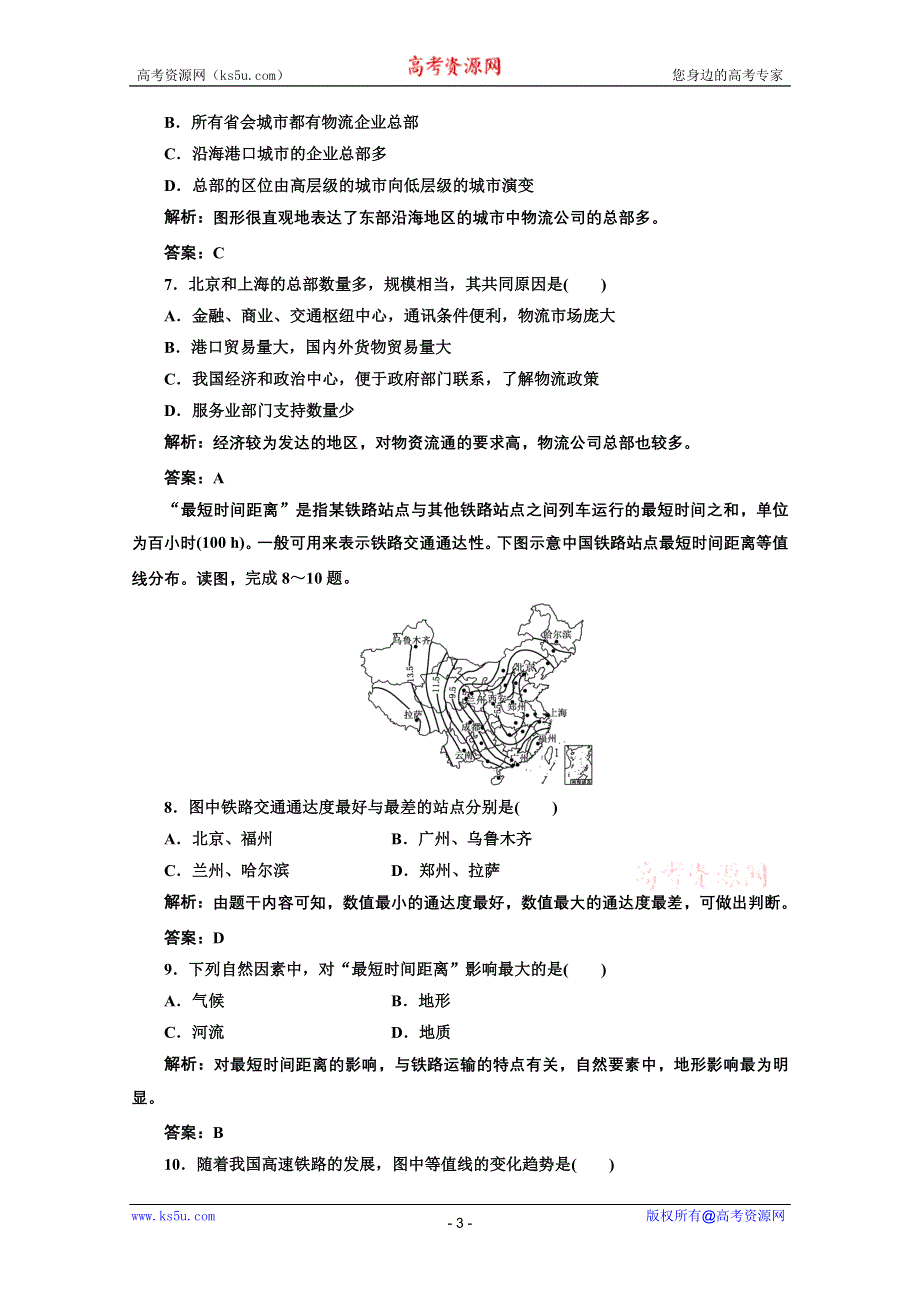 2012届高考地理三维设计一轮复习专练：第二部分 第十章 第一讲 限时跟踪检测.doc_第3页