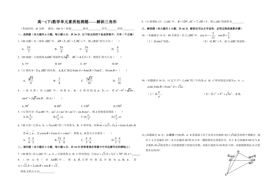 广西南宁外国语学校2011-2012学年高一下学期数学单元测试题——解斜三角形.doc_第1页