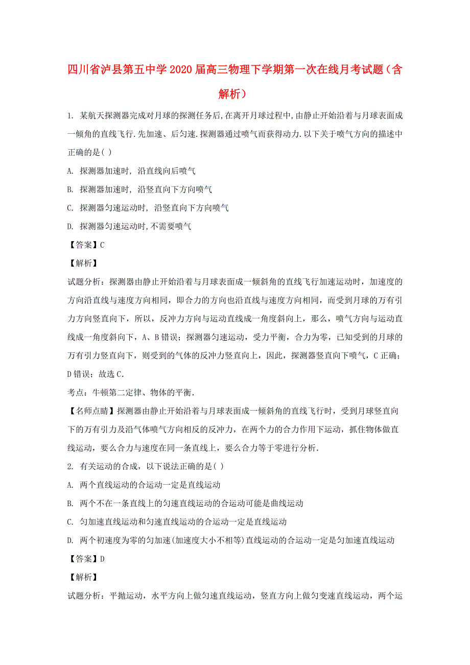 四川省泸县第五中学2020届高三物理下学期第一次在线月考试题（含解析）.doc_第1页