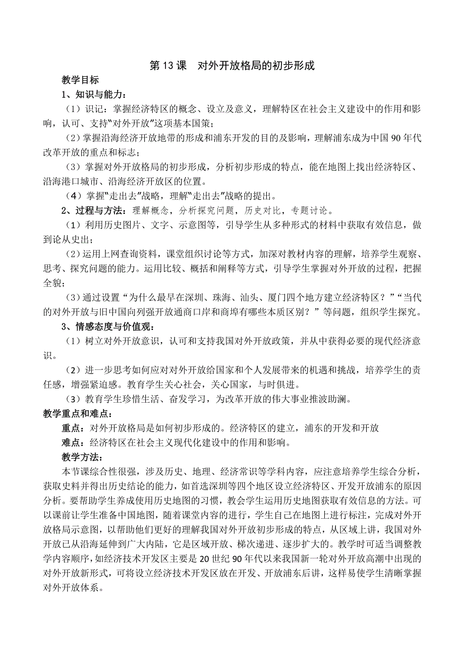 《河东教育》山西省运城中学高二历史人教版必修2说课稿 对外开放格局的初步形成.doc_第1页