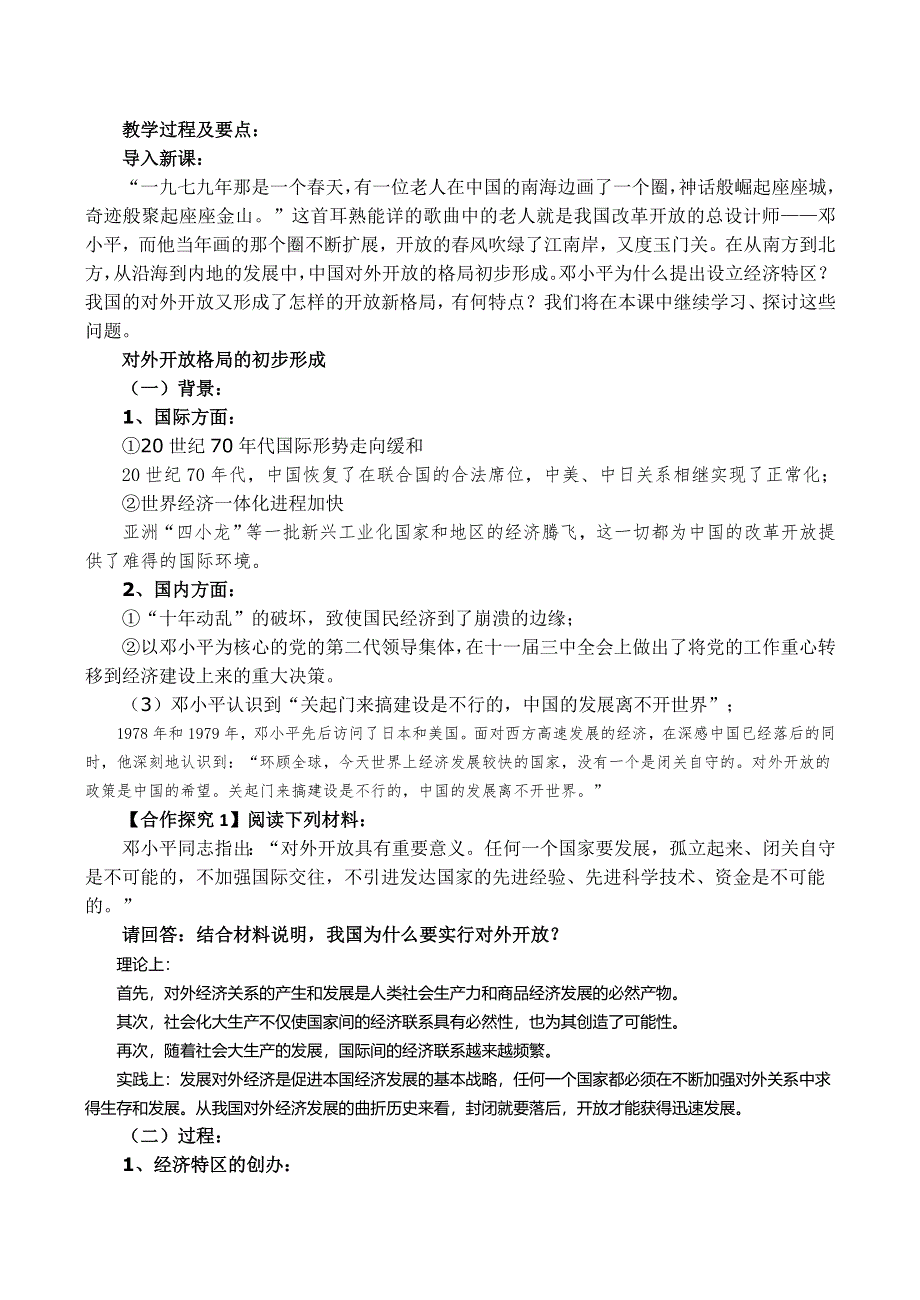 《河东教育》山西省运城中学高二历史人教版必修2说课稿 对外开放格局的初步形成.doc_第2页