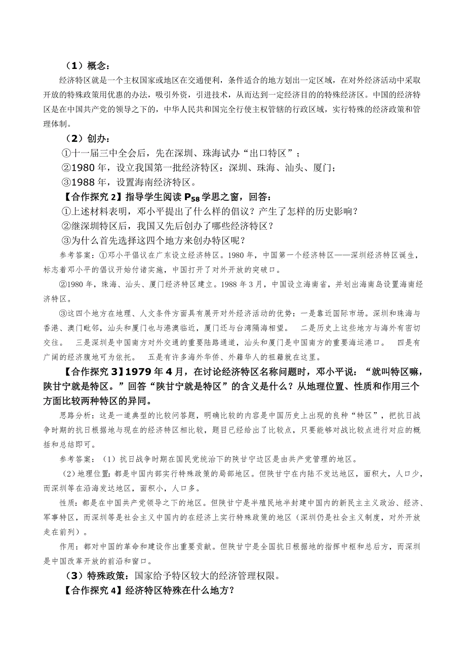 《河东教育》山西省运城中学高二历史人教版必修2说课稿 对外开放格局的初步形成.doc_第3页