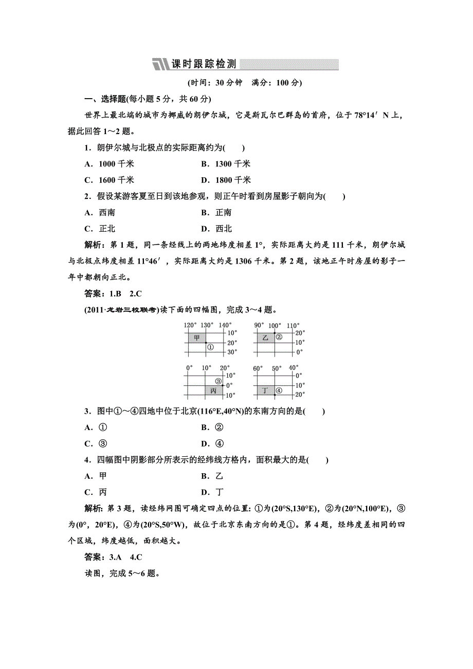 2012届高考地理三维设计一轮复习专练：第四部分 第十七章 第一讲 限时跟踪检测.doc_第1页