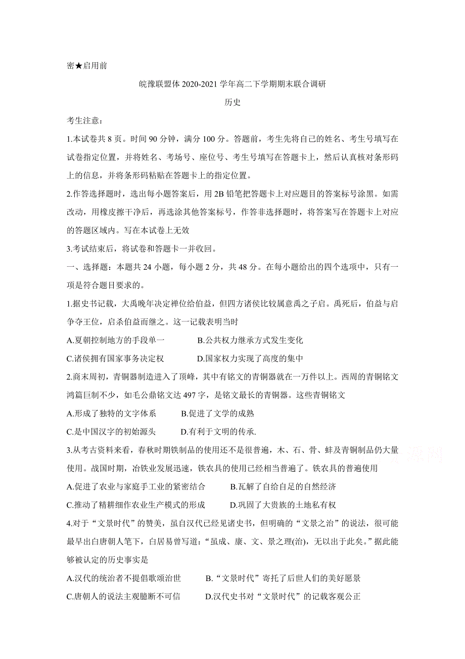 《发布》皖豫联盟体2020-2021学年高二下学期期末联合调研 历史 WORD版含答案BYCHUN.doc_第1页