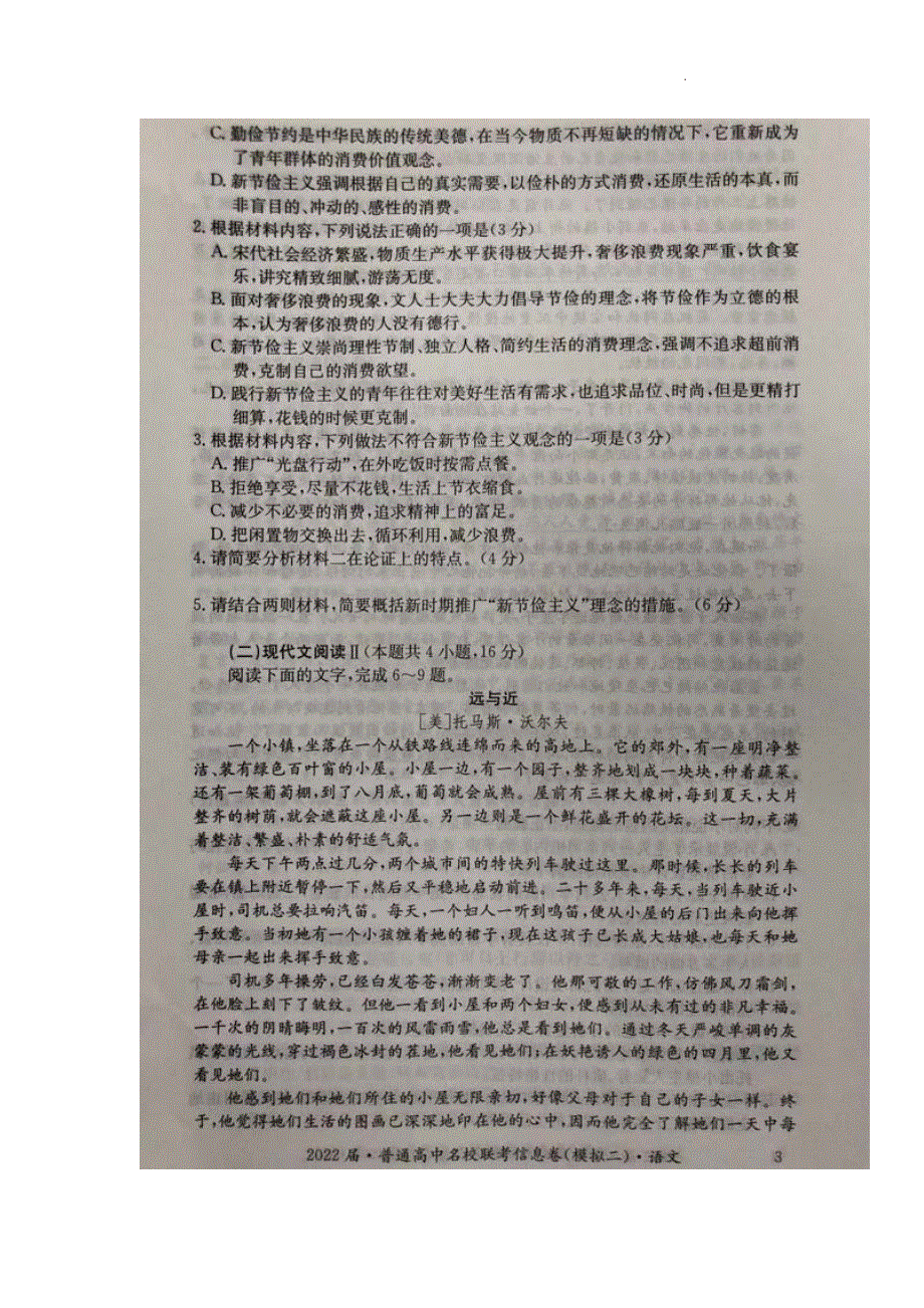 2022届高三普通高中名校联考信息卷（模拟二）试卷及答案——语文（解析版）.pdf_第3页