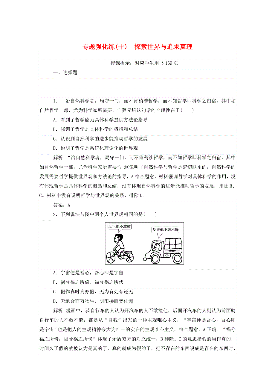 2021届高考政治二轮复习 专题强化练（十）探索世界与追求真理（含解析）.doc_第1页