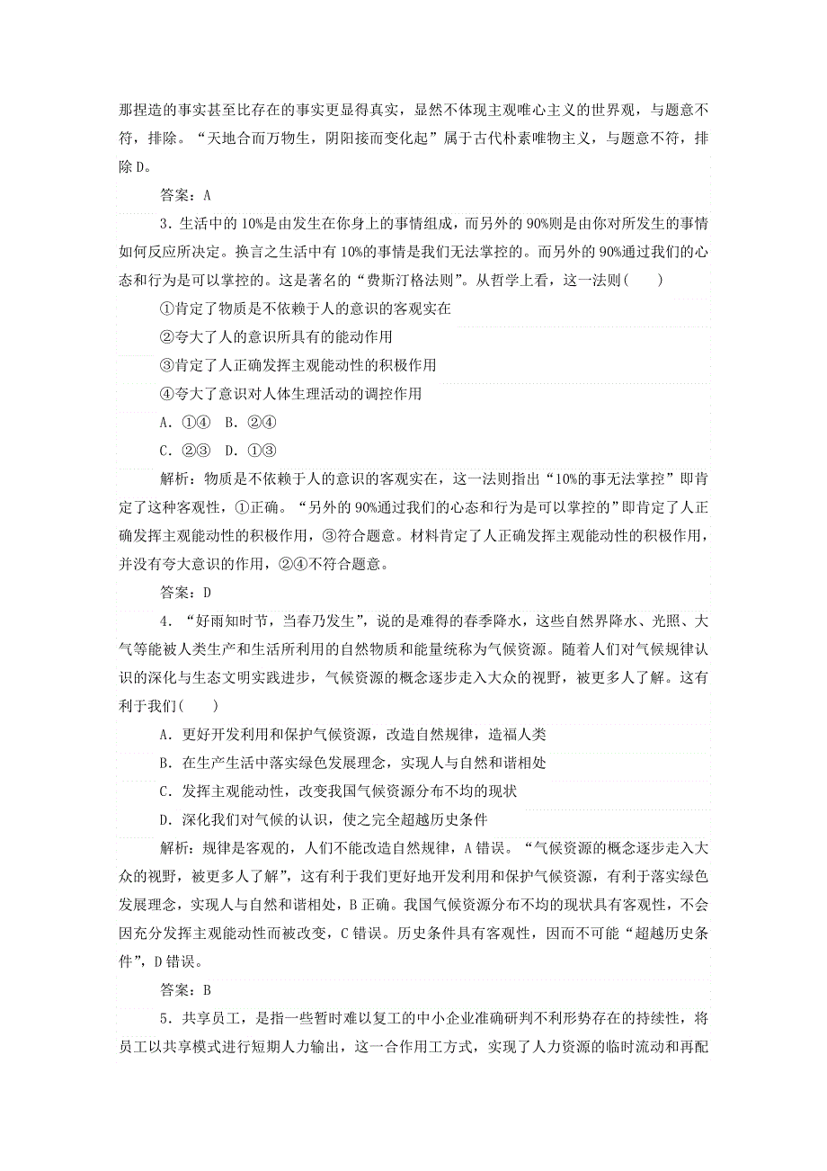 2021届高考政治二轮复习 专题强化练（十）探索世界与追求真理（含解析）.doc_第2页