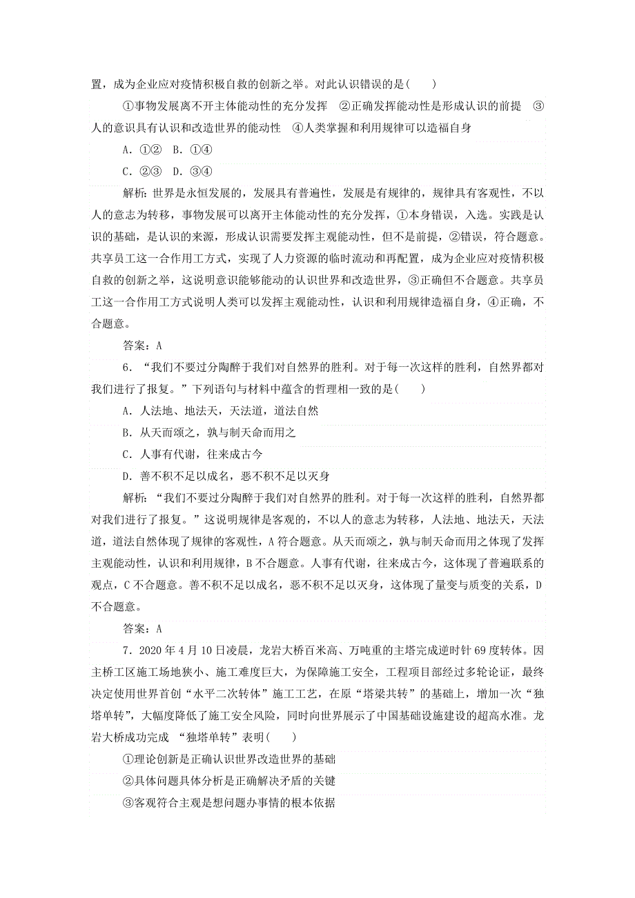 2021届高考政治二轮复习 专题强化练（十）探索世界与追求真理（含解析）.doc_第3页