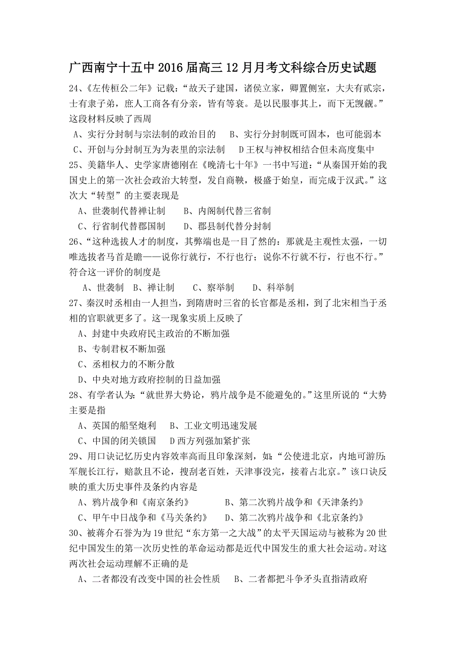 广西南宁十五中2016届高三12月月考文科综合历史试题 WORD版无答案.doc_第1页