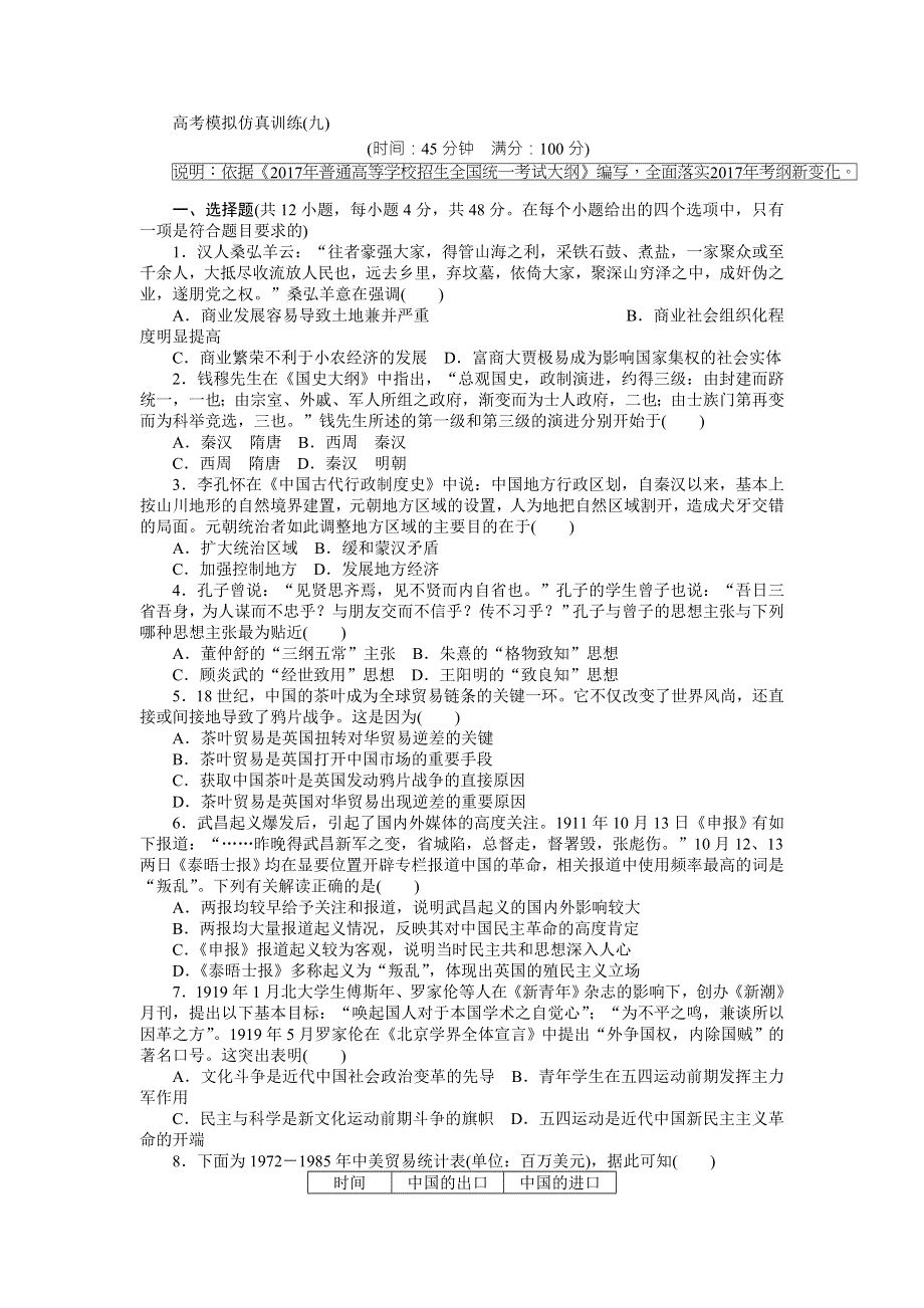 2018高考历史大一轮复习 高考模拟仿真训练（九） WORD版含解析.doc_第1页