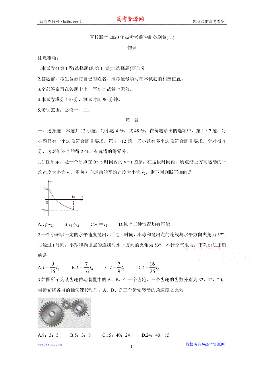 《发布》百校联考2020年高考考前冲刺必刷卷（三） 物理 WORD版含解析BYCHUN.doc_第1页