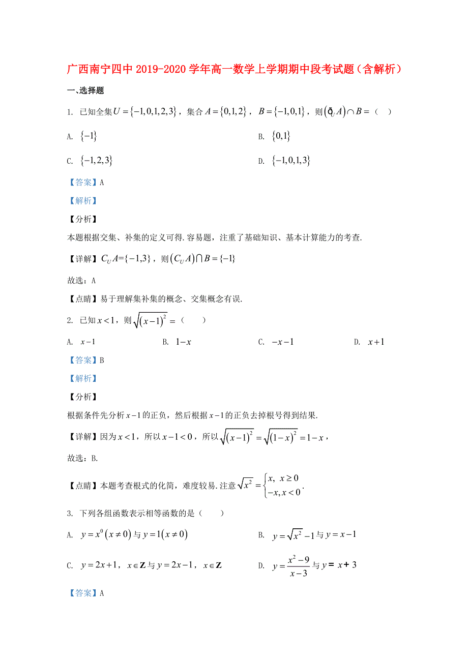 广西南宁四中2019-2020学年高一数学上学期期中段考试题（含解析）.doc_第1页