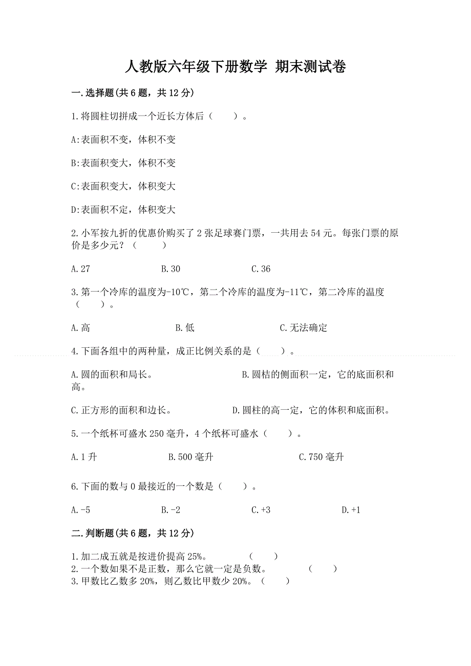 人教版六年级下册数学 期末测试卷参考答案.docx_第1页