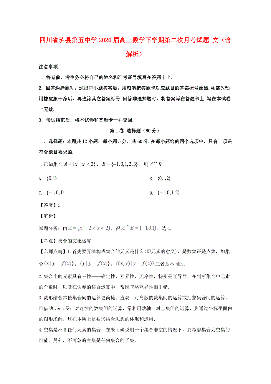 四川省泸县第五中学2020届高三数学下学期第二次月考试题 文（含解析）.doc_第1页