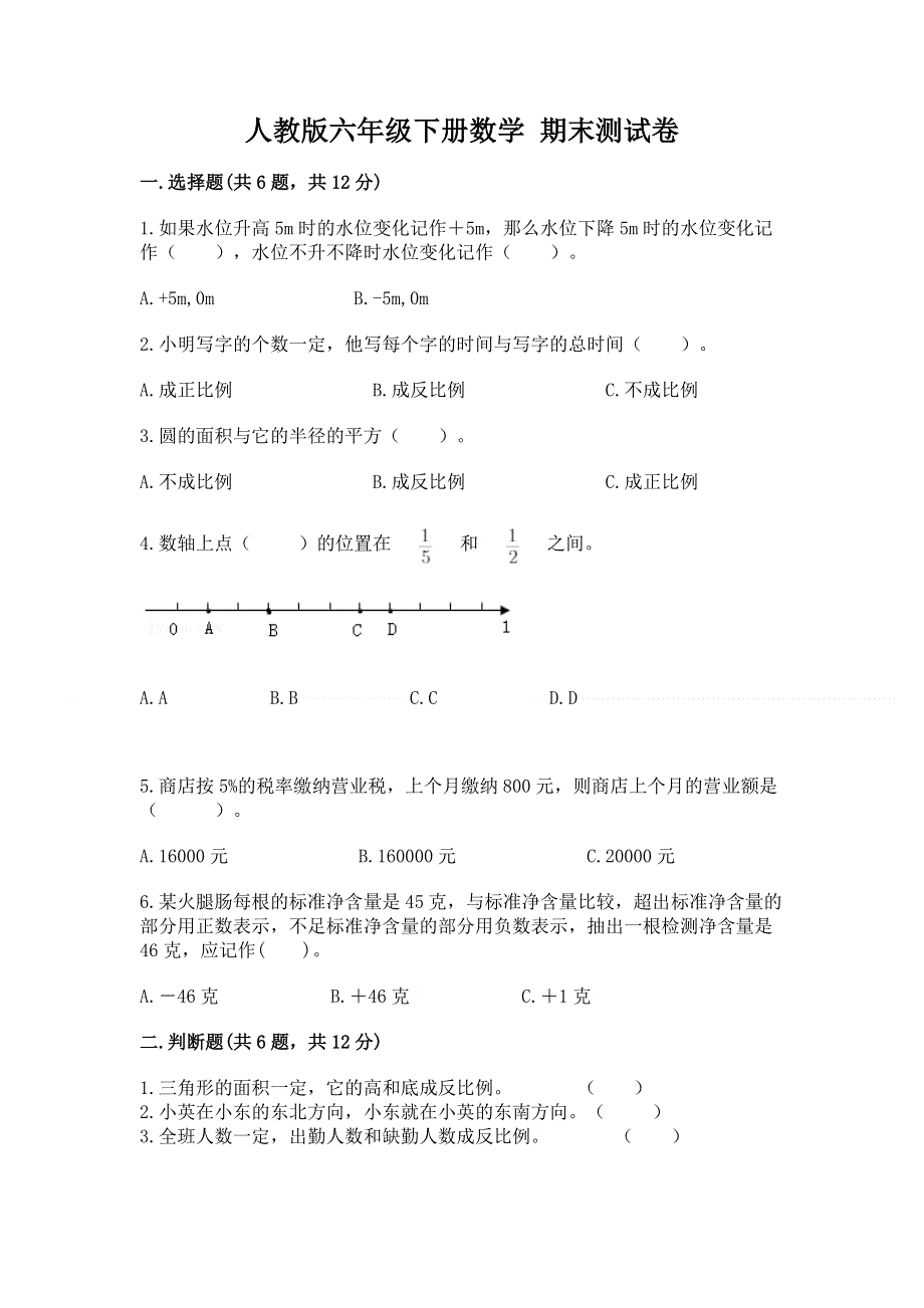 人教版六年级下册数学 期末测试卷免费下载答案.docx_第1页