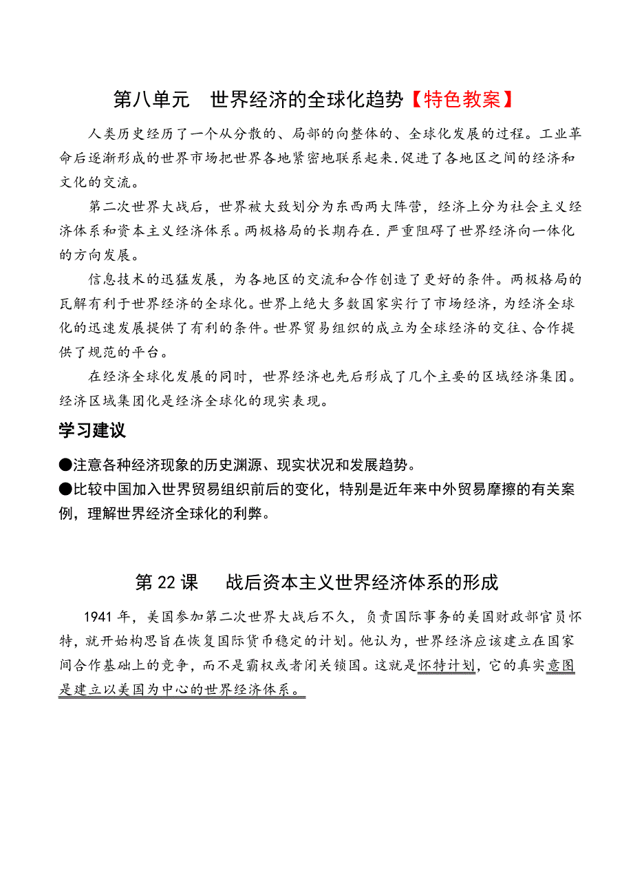 《河东教育》山西省运城中学高二历史人教版必修2教案 战后资本主义世界经济体系的形成.doc_第1页