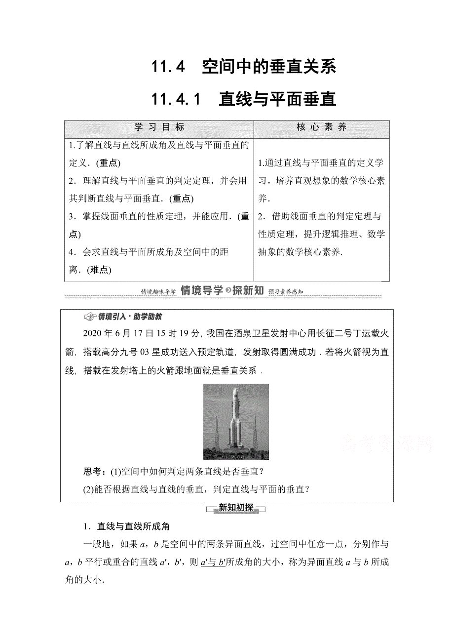 2020-2021学年数学新教材人教B版必修第四册教案：第11章 11-4-1　直线与平面垂直 WORD版含解析.doc_第1页