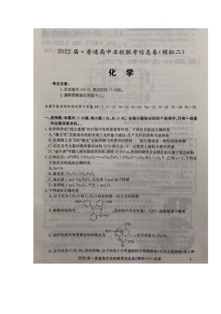 2022届高三普通高中名校联考信息卷（模拟二）试卷及答案——化学（解析版）.pdf_第1页