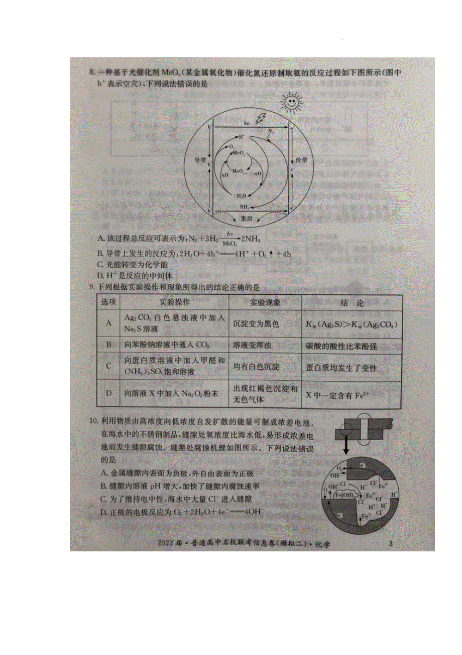 2022届高三普通高中名校联考信息卷（模拟二）试卷及答案——化学（解析版）.pdf_第3页