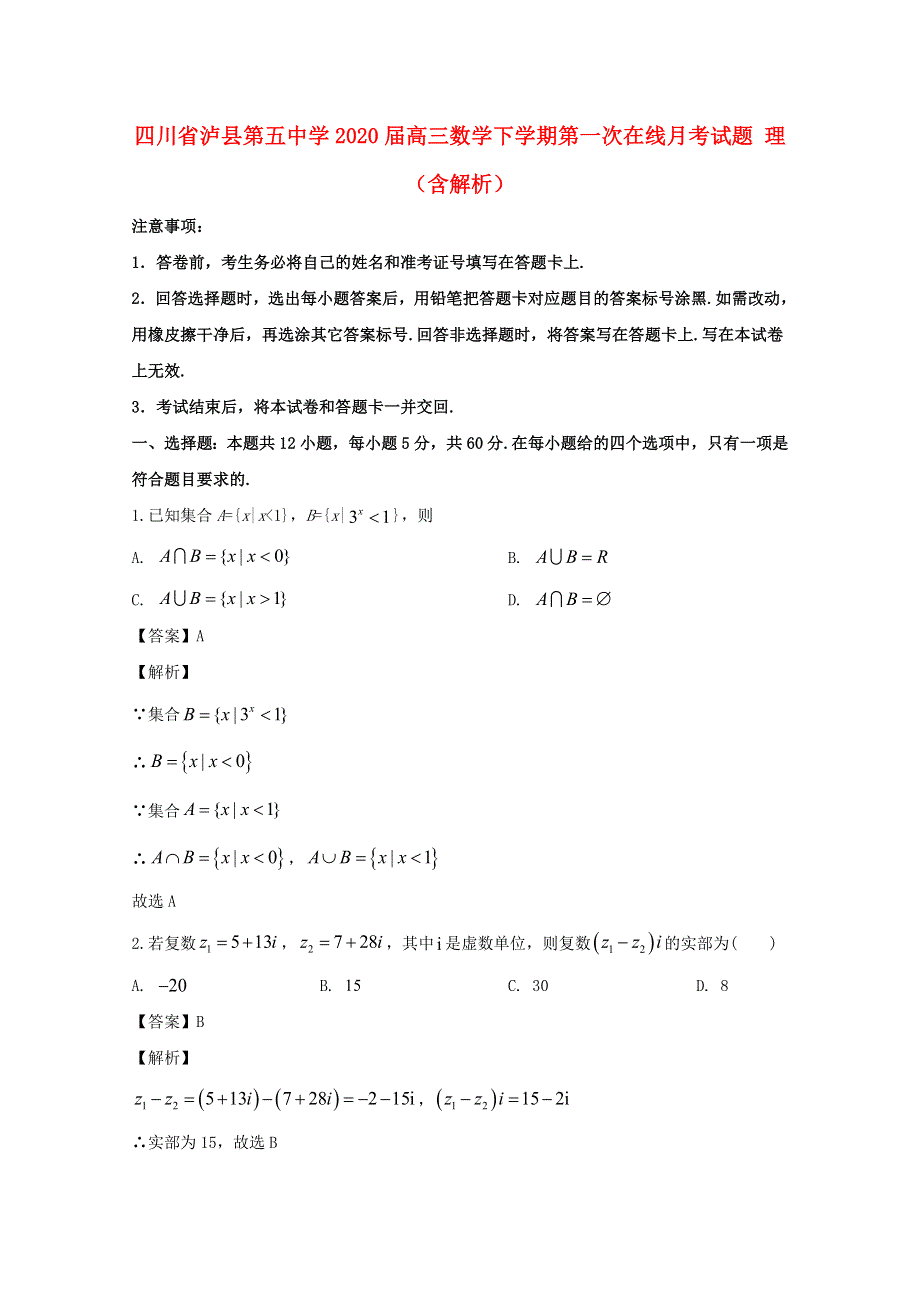 四川省泸县第五中学2020届高三数学下学期第一次在线月考试题 理（含解析）.doc_第1页