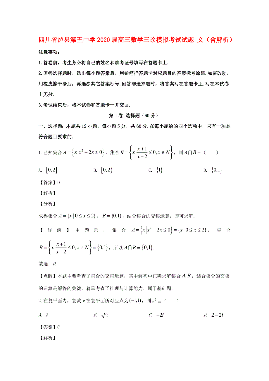 四川省泸县第五中学2020届高三数学三诊模拟考试试题 文（含解析）.doc_第1页