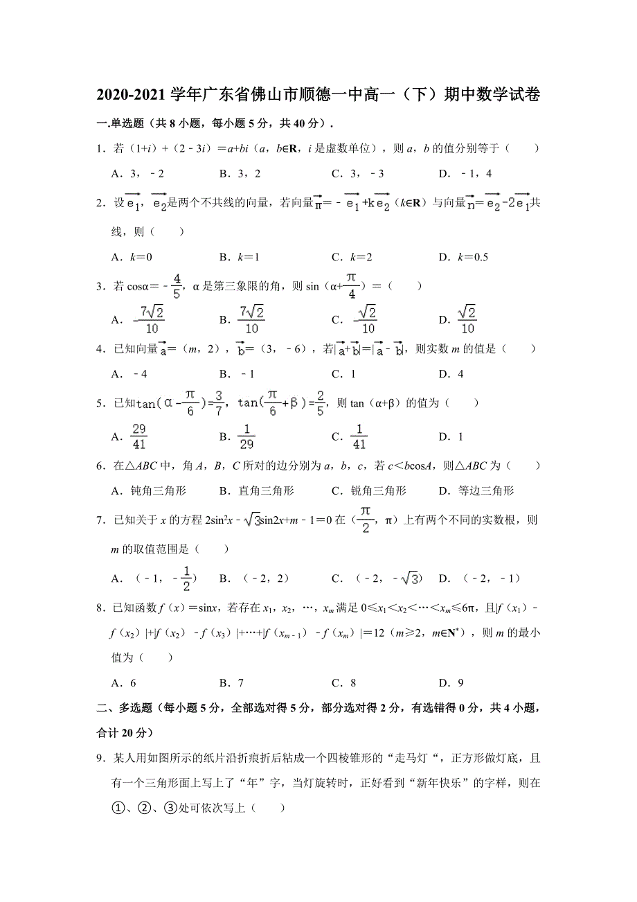 广东省佛山市顺德区第一中学2020-2021学年高一下学期期中考试数学试卷 WORD版含解析.doc_第1页