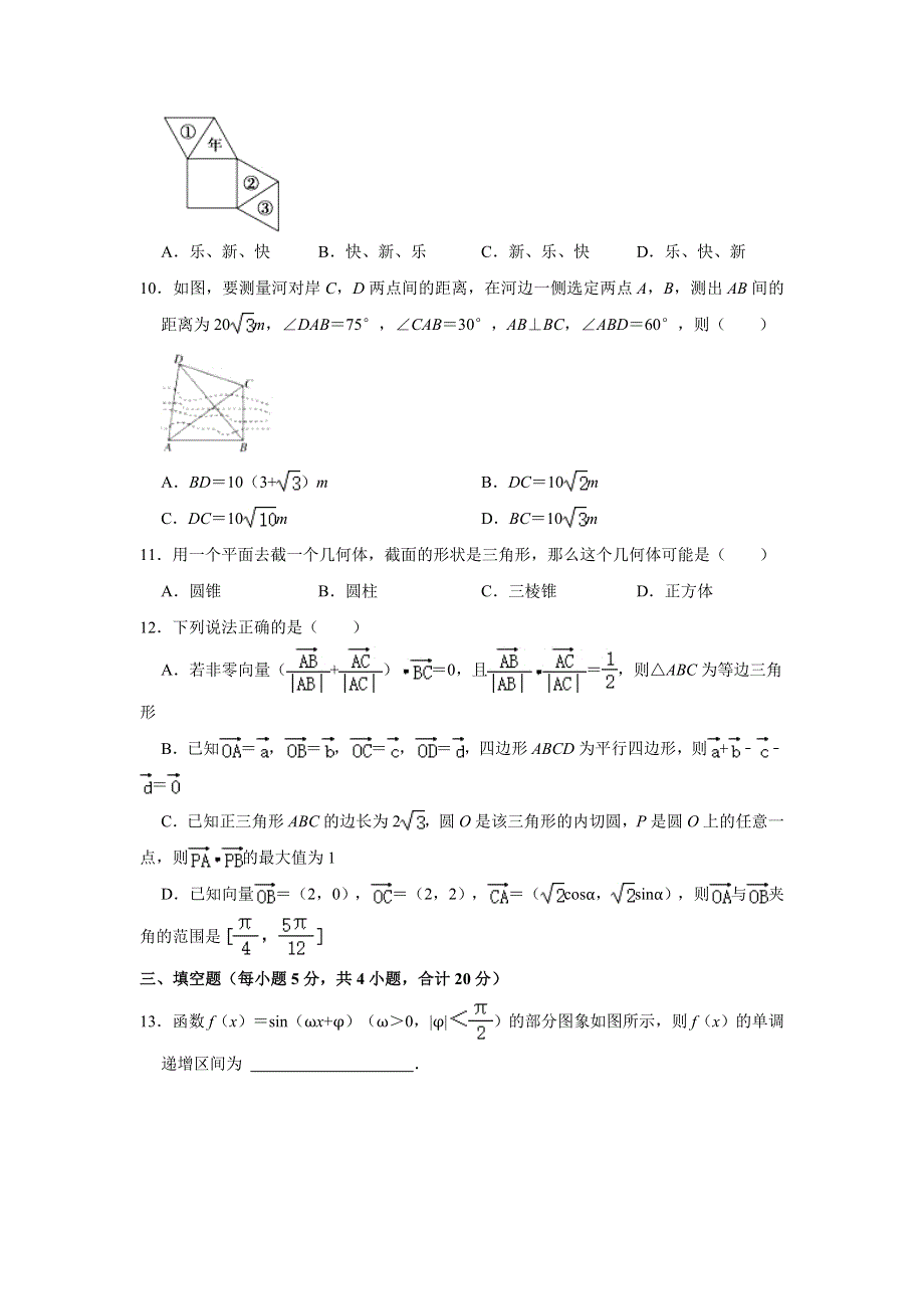 广东省佛山市顺德区第一中学2020-2021学年高一下学期期中考试数学试卷 WORD版含解析.doc_第2页