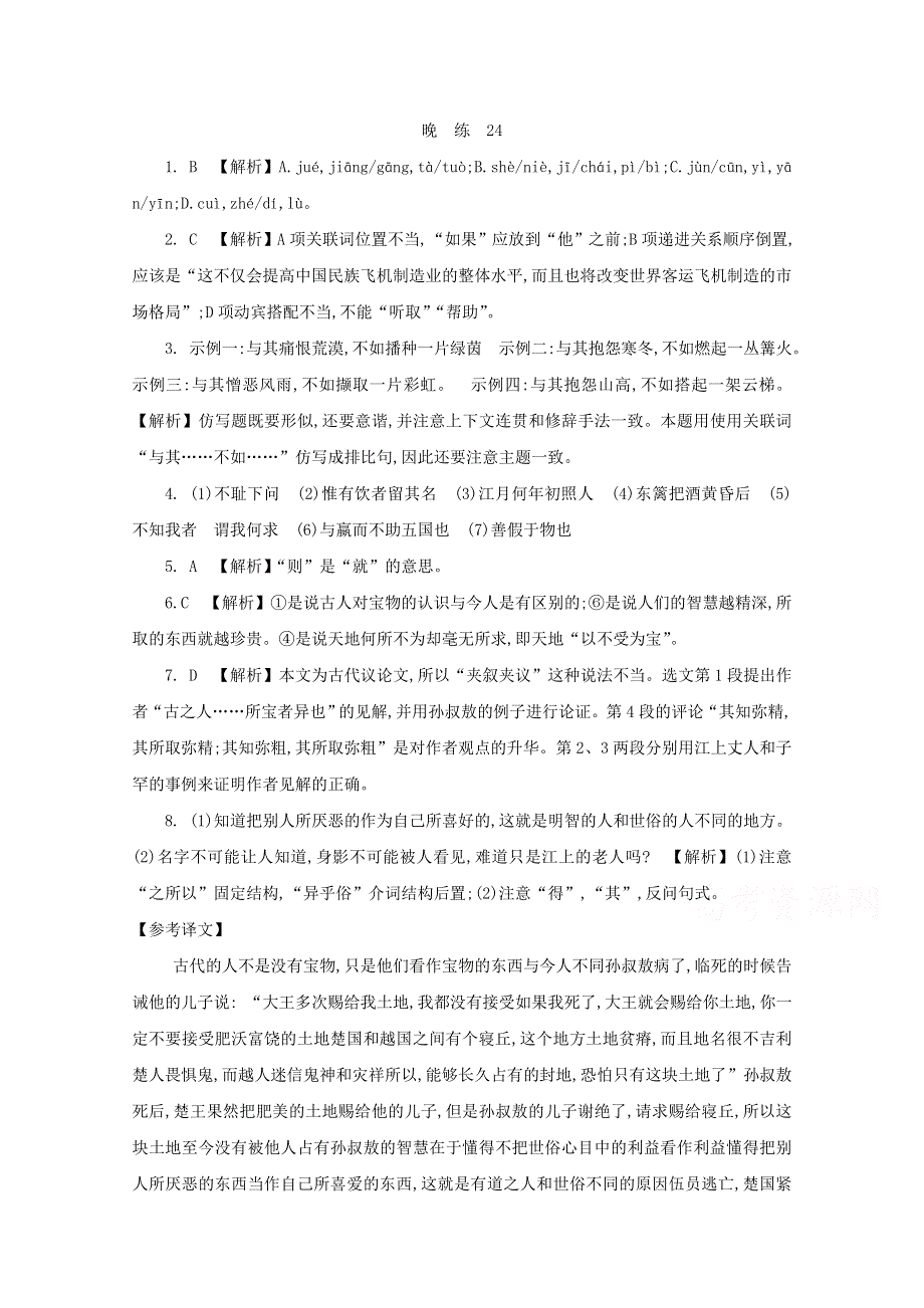 人教版高中语文必修五 晨读晚练答案24.doc_第1页