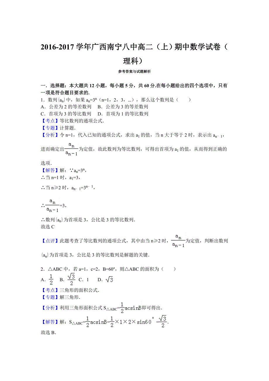 广西南宁八中2016-2017学年高二上学期期中考试数学理试卷 WORD版含解析.doc_第3页