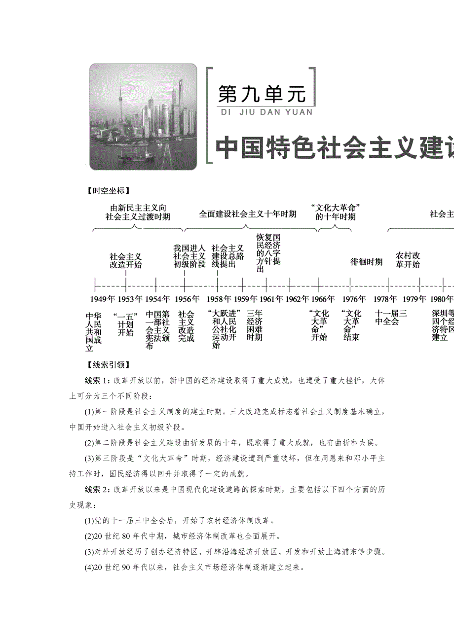 2018高考历史大一轮复习教师用书：第九单元　中国特色社会主义建设的道路 WORD版含解析.doc_第1页