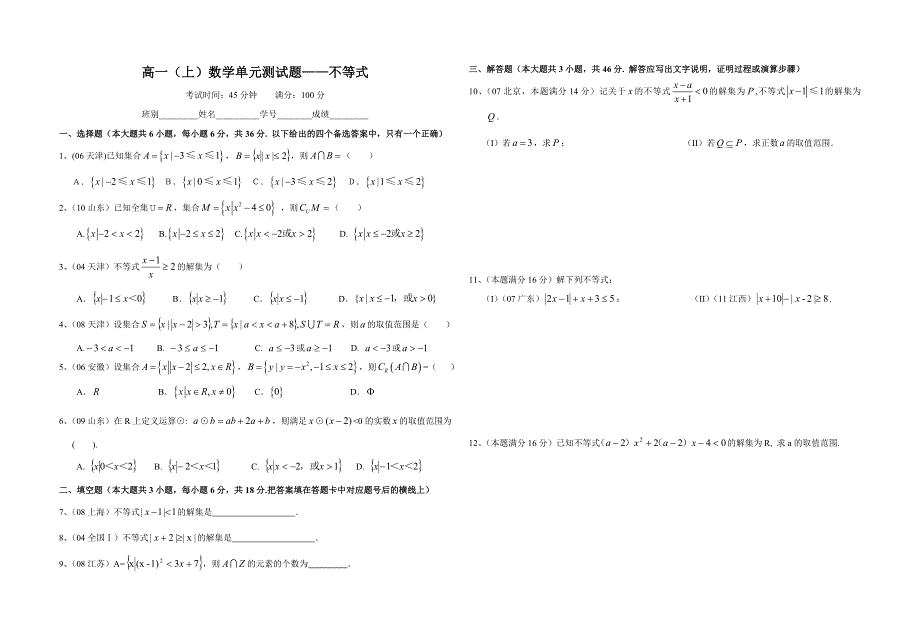 广西南宁外国语学校2011-2012学年高一上学期数学单元测试题——不等式.doc_第1页