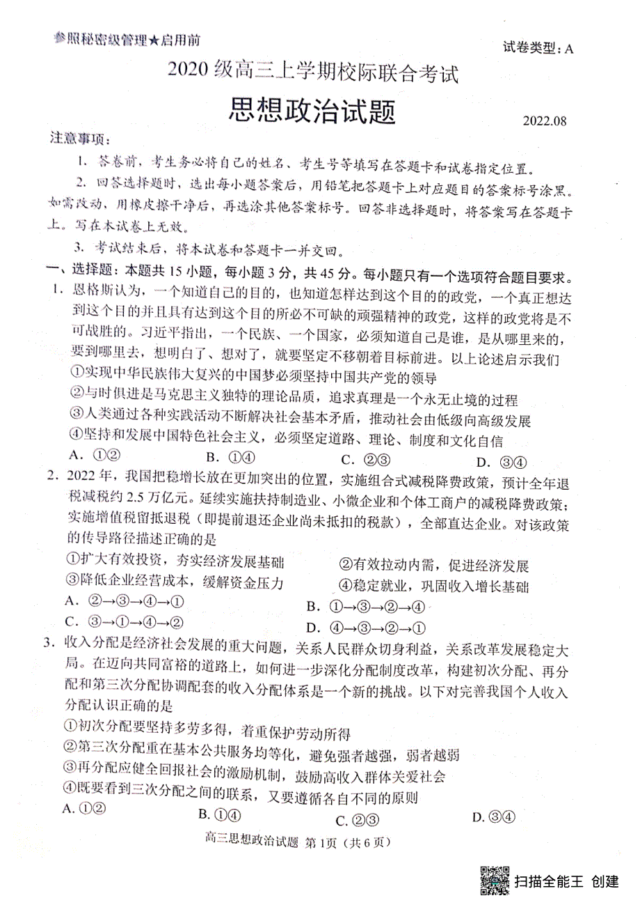 山东省日照市2023届高三上学期第一次校际联考试题 政治 PDF版无答案.pdf_第1页