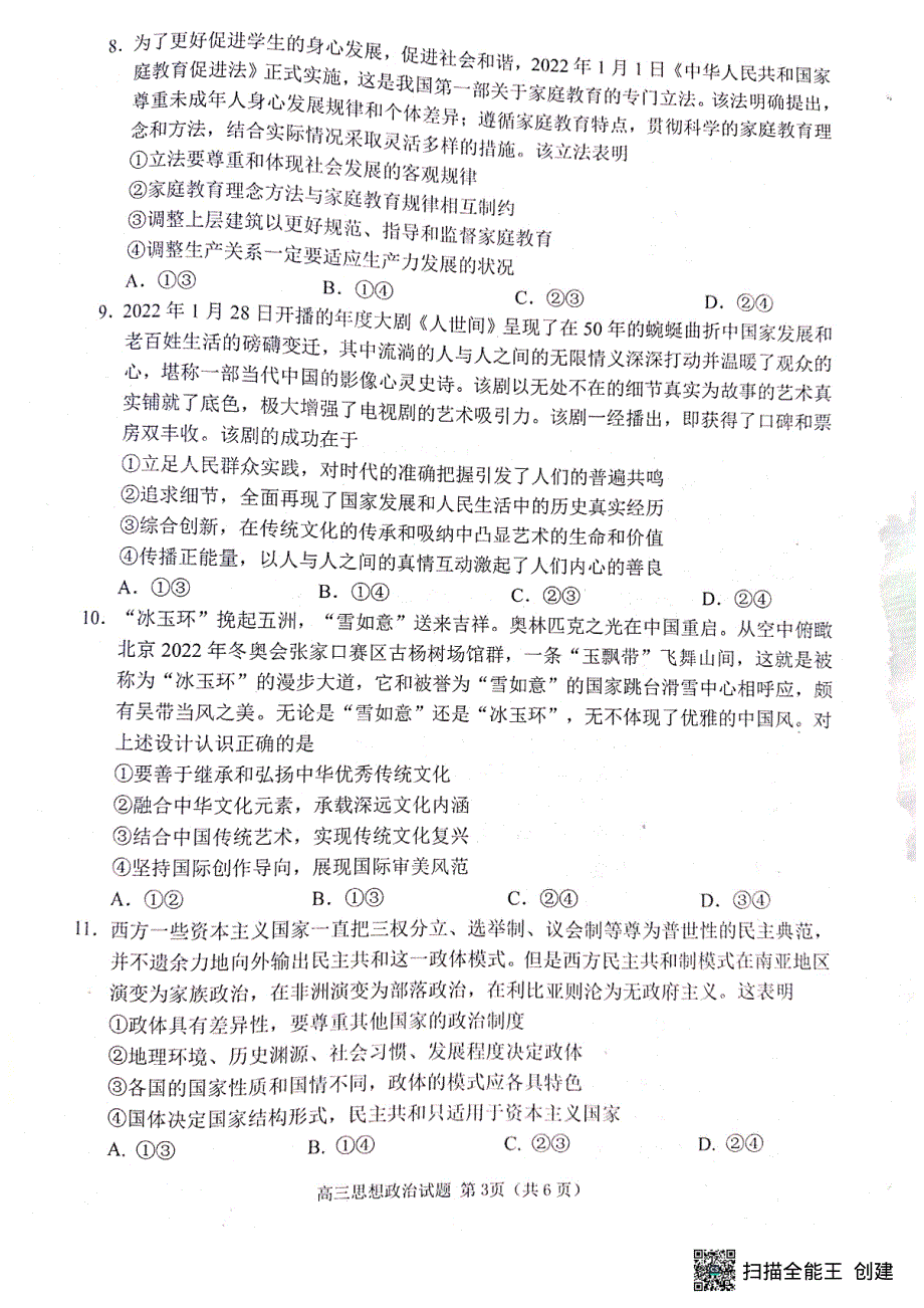 山东省日照市2023届高三上学期第一次校际联考试题 政治 PDF版无答案.pdf_第3页