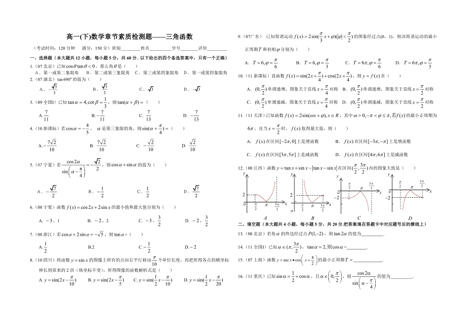 广西南宁外国语学校2011-2012学年高一下学期数学单元测试题——三角函数.doc_第1页