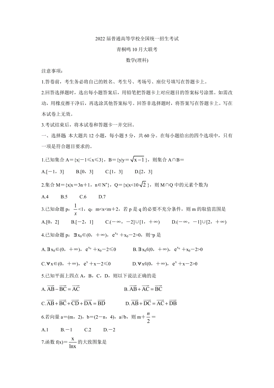 2022届高三普通高等学校全国统一招生考试青桐鸣10月大联考 数学（理） WORD版含答案BYCHUN.doc_第1页