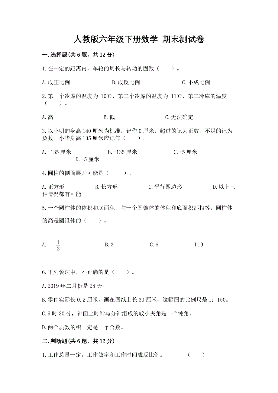 人教版六年级下册数学 期末测试卷下载.docx_第1页