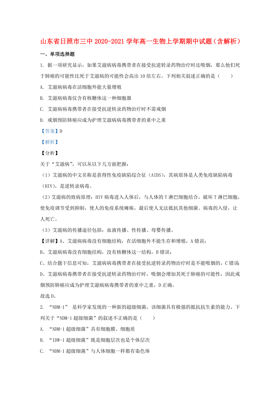 山东省日照市三中2020-2021学年高一生物上学期期中试题（含解析）.doc_第1页