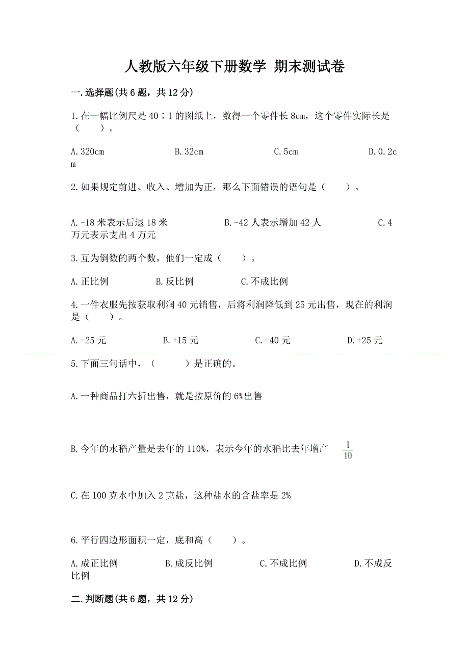 人教版六年级下册数学 期末测试卷加答案解析.docx_第1页