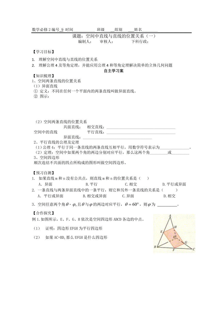 广东省佛山市顺德区罗定邦中学数学必修2《空间中直线与直线的位置关系（一）》学案.doc_第1页