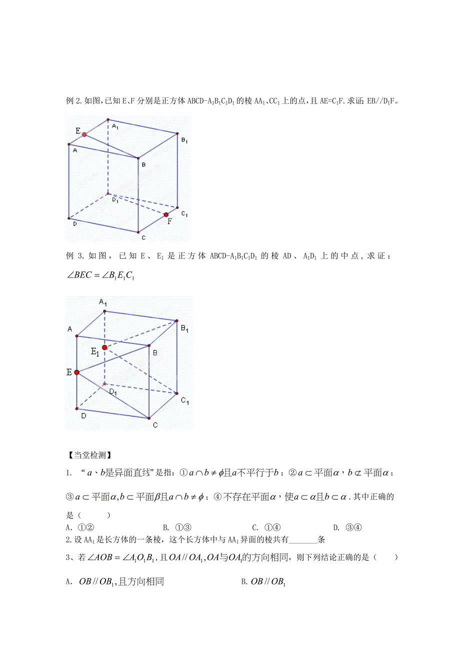 广东省佛山市顺德区罗定邦中学数学必修2《空间中直线与直线的位置关系（一）》学案.doc_第2页