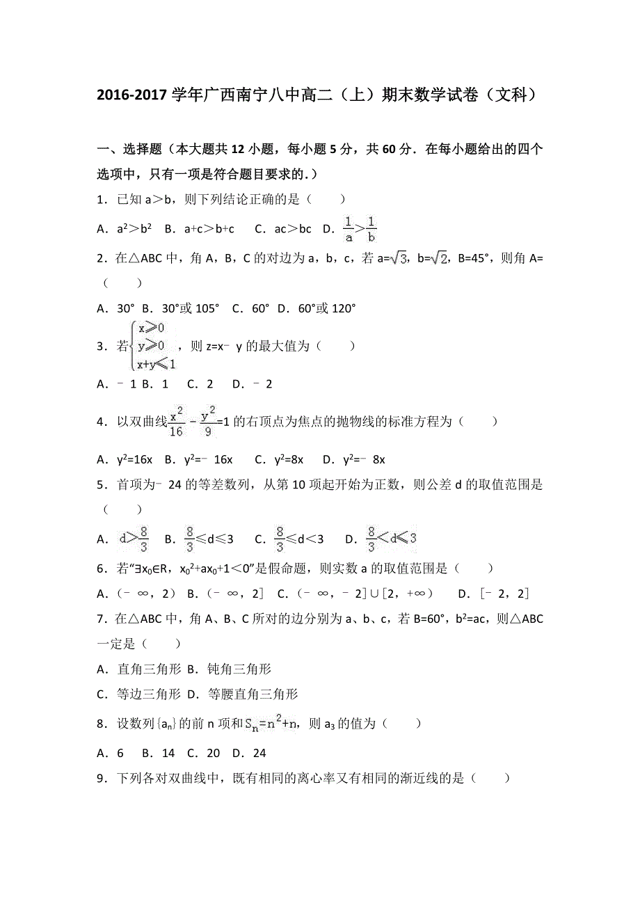 广西南宁八中2016-2017学年高二上学期期末数学试卷（文科） WORD版含解析.doc_第1页