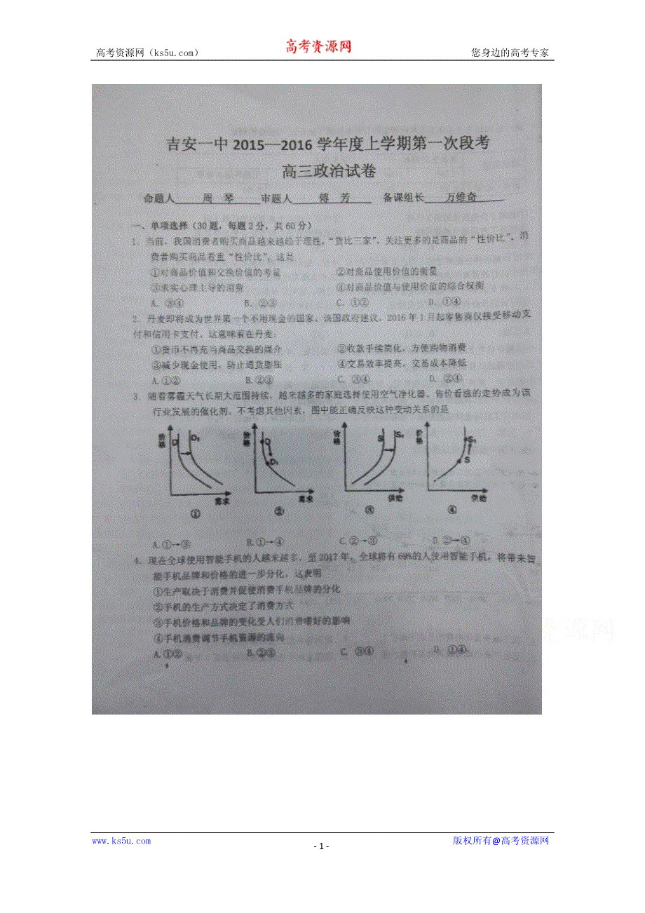 江西省吉安市第一中学2016届高三上学期第一次段考政治试题 扫描版含答案.doc_第1页