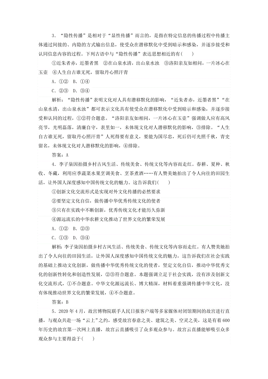 2021届高考政治二轮复习 专题强化练（八）文化作用与文化发展（含解析）.doc_第2页