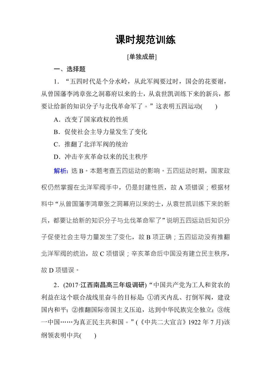 2018高考历史大一轮复习课时规范训练：第三单元　近代中国反侵略、求民主的潮流-第9讲 WORD版含解析.doc_第1页