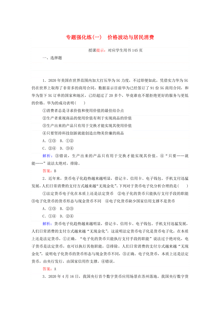 2021届高考政治二轮复习 专题强化练（一）价格波动与居民消费（含解析）.doc_第1页